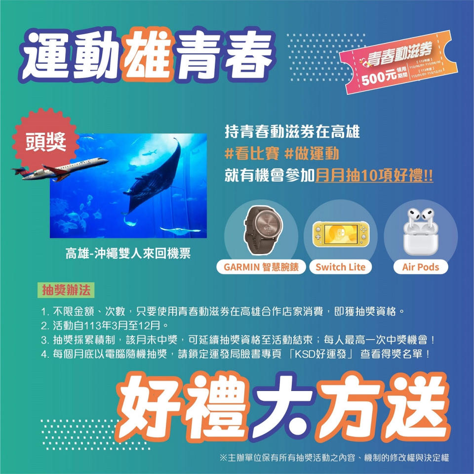 高雄市政府運動發展局推出「運動雄青春 好禮大方送」活動宣傳圖片。