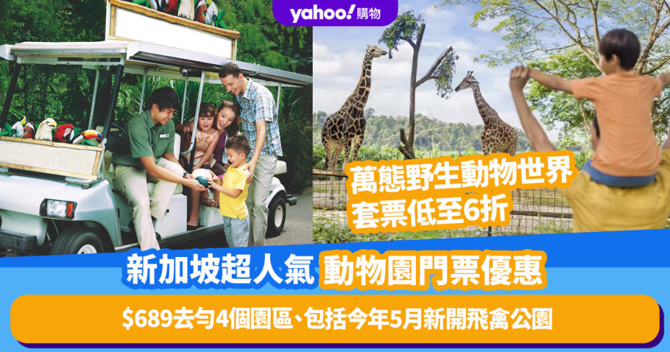 新加坡旅遊｜萬態野生動物世界套票低至6折！$689去勻4個園區、包括今年5月新開飛禽公園