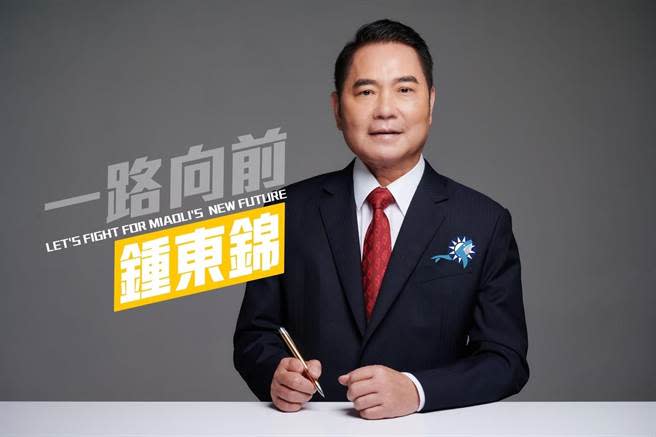 苗栗縣長當選人鍾東錦（資料照）