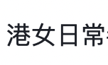 圖片來源：連登討論區