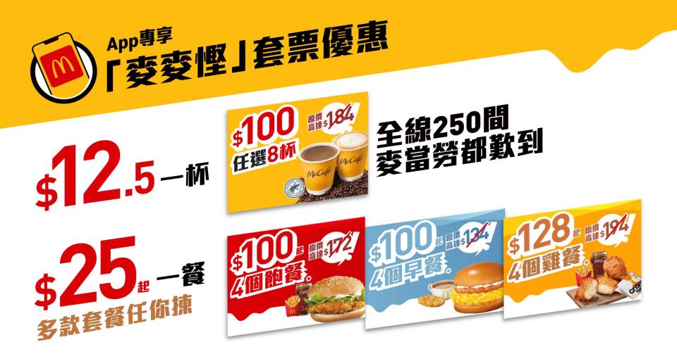 【McDonald's】麥麥慳套票回歸 $25起一餐（11/09起）