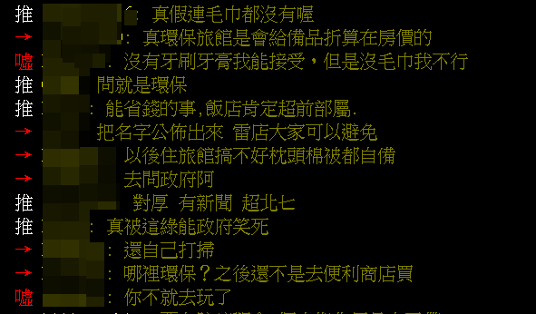 飯店不提供一次性備品，大批網友紛紛表達意見。（翻攝自PTT）