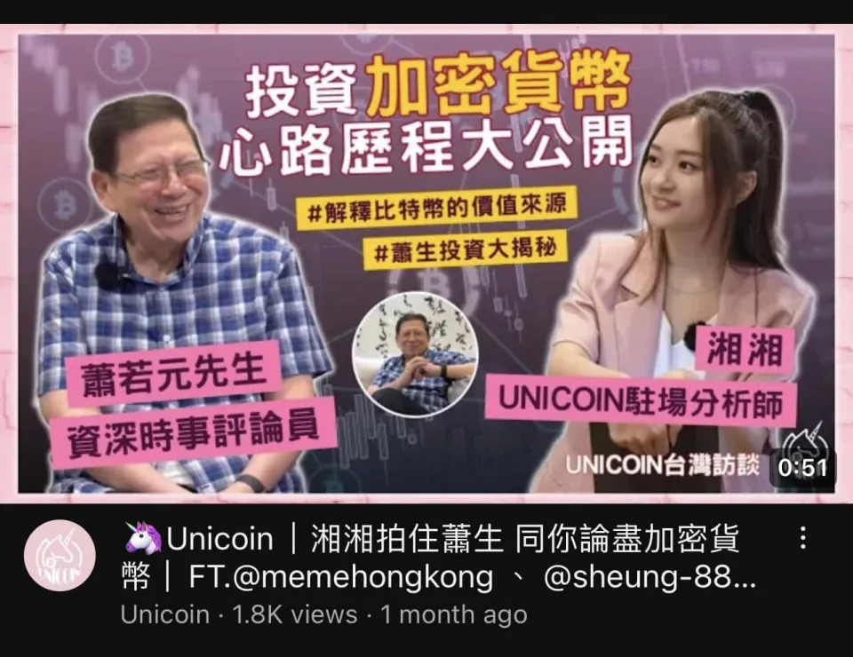 湘湘任職的 Unicoin 亦有發布相關影片。