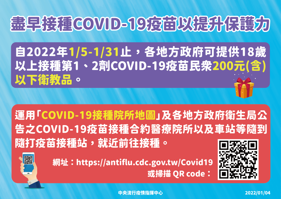 接種COVID-19疫苗將會贈送200元(含)以下衛教品（圖/指揮中心提供）