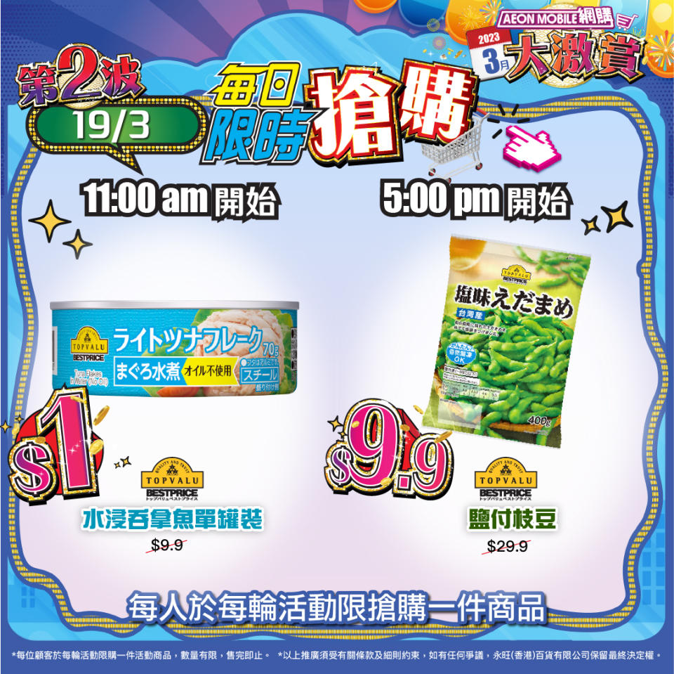 【Aeon】AEON Mobile網購每日限時搶購$1/$9.9商品（16/03-21/03）