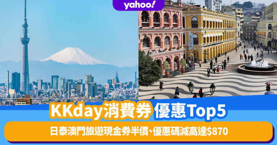 消費券2023｜KKday優惠Top5！酒店住宿低至半價、日泰澳門旅遊現金券半價限量搶、優惠碼減高達$870