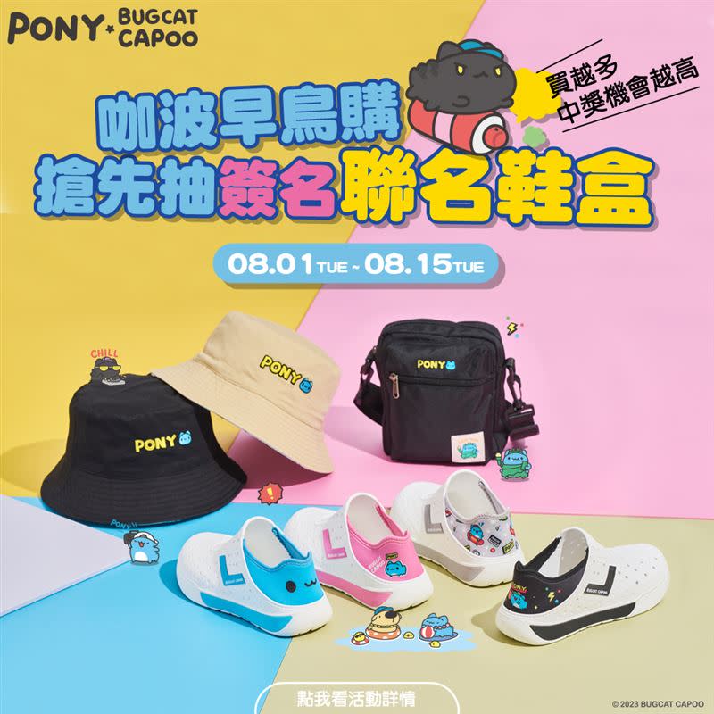 PONY X 咖波聯名共推出四款洞洞鞋以及雙面漁夫帽，另有一款加價購聯名小包。（圖／品牌提供）