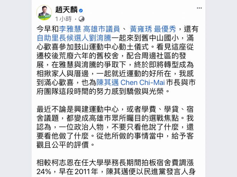 ▲立委趙天麟今天臉書PO文強調，不論是學貸或校外租屋，為青年減壓這件事，陳其邁早已盡其所能在做，受惠學子至少50萬人。他認為，認真的人值得肯定。(圖／截自趙天麟臉書)