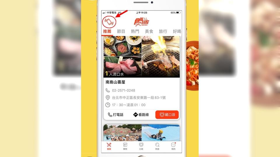 打開「食尚玩家」APP，使用手機「搖一搖」功能，會員專屬活動馬上報給你。（圖／食尚玩家提供）