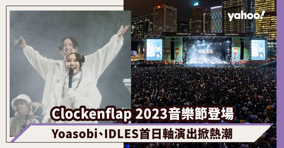 Clockenflap 2023音樂節開鑼！日本人氣二人唱作組合Yoasobi首日壓軸演出