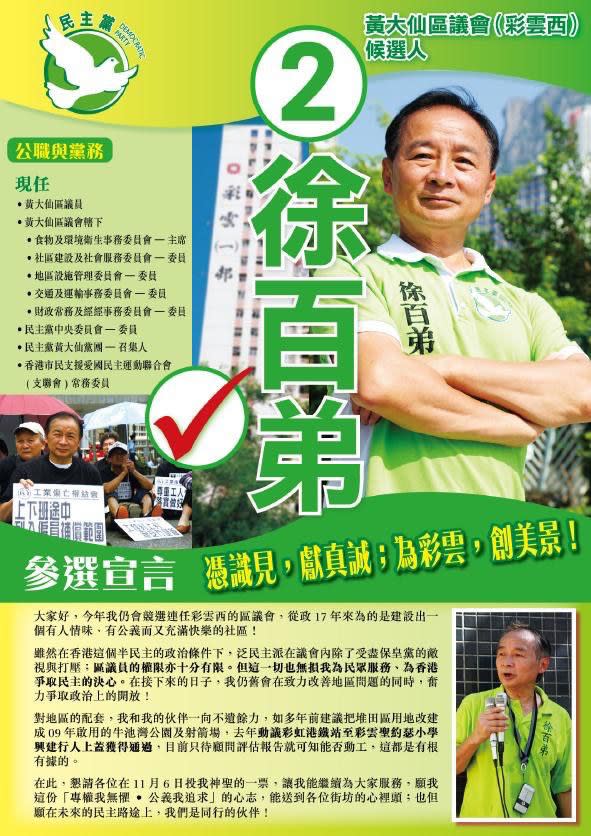 徐百弟擔任黃大仙區選員 17 年，2011 年競逐連任失敗，其後移居台灣。圖為 2011 年徐百弟的競選單張。（受訪者提供）