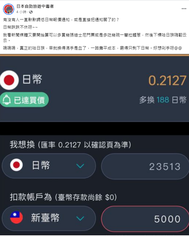 林氏璧表示，真正哈日族早以調低或是關閉網路銀行日幣報價通知，無奈道「窮得只剩下日幣，好想剁手呀！」   圖：取自日本自助旅遊中毒者