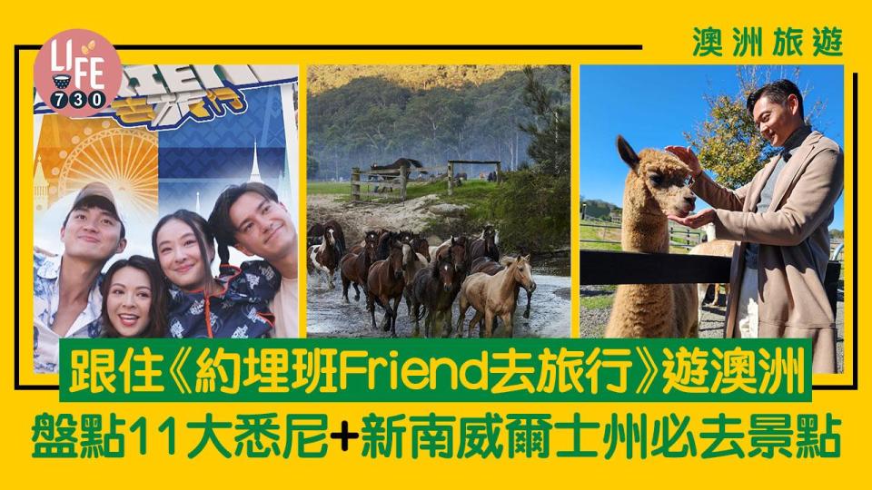 澳洲旅遊｜跟住《約埋班Friend去旅行》遊澳洲 盤點11大悉尼+新南威爾士州必去景點