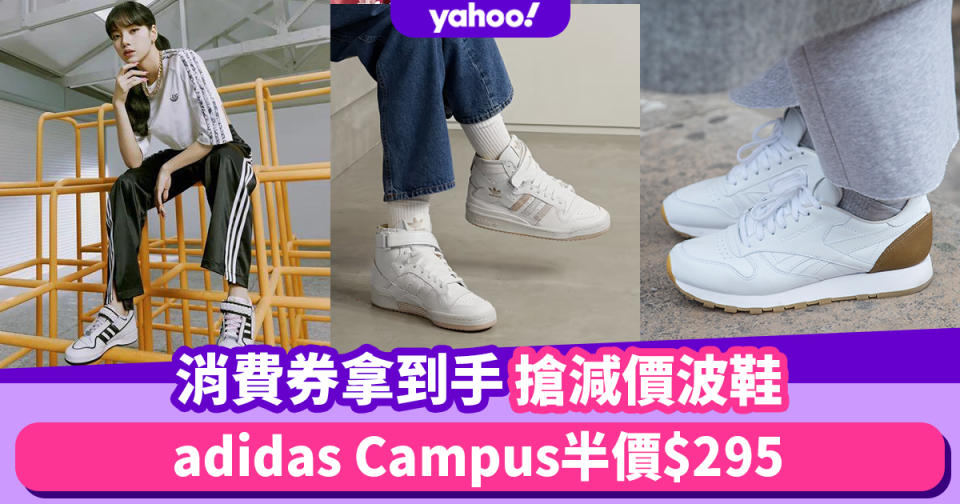 消費券拿到手搶減價波鞋：adidas Campus半價$295、Reebok x Maison Margiela低至4折