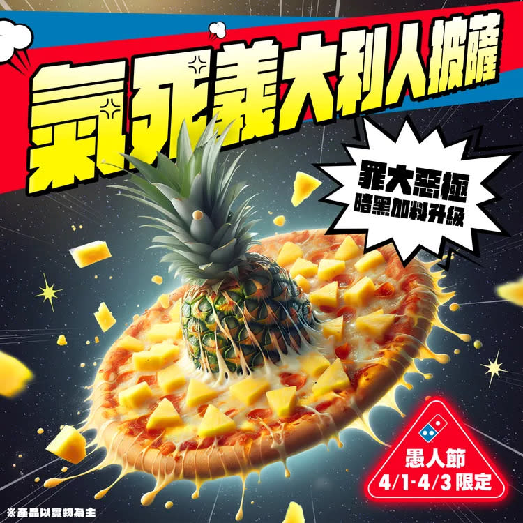 達美樂今起推「鳳梨披薩」，示意圖超震撼。翻攝自達美樂臉書
