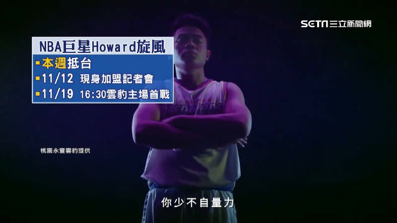 Howard預計在12日的記者會現身。（圖／桃園永豐雲豹提供）