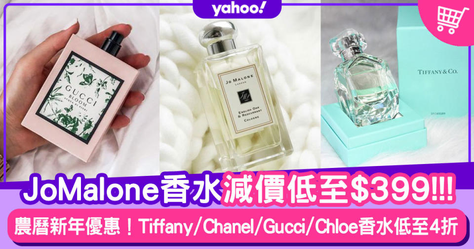 農曆新年2021｜Jo Malone香水減價低至$399！Miss Dior/Chanel 19款名牌香水優惠低至4折