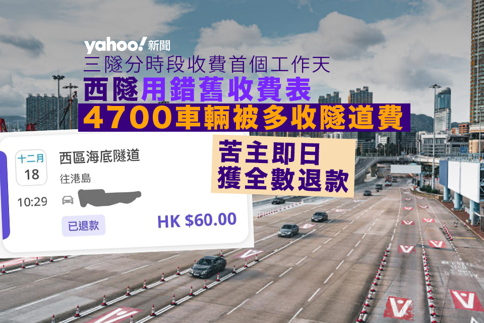 三隧分時段收費︱首工作天西隧出錯 4700架車輛被多收隧道費 運輸署署長李頌恩致歉 苦主即日獲全數退款