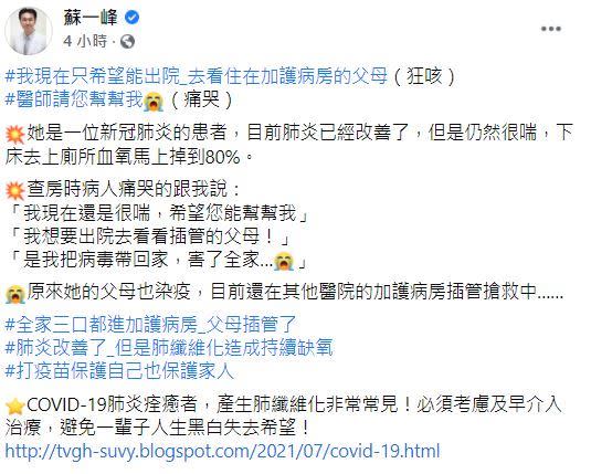 蘇一峰透露有確診病患懊悔自己帶病毒回家，波及家人。（圖／翻攝自蘇一峰臉書）