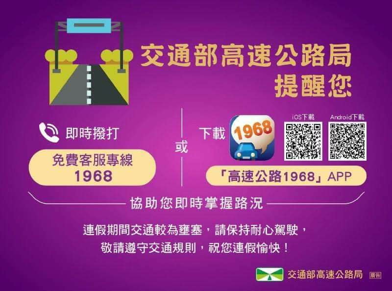 圖／大家開車出門前請，可多利用「高速公路1968」APP查詢管制措施與即時路況。