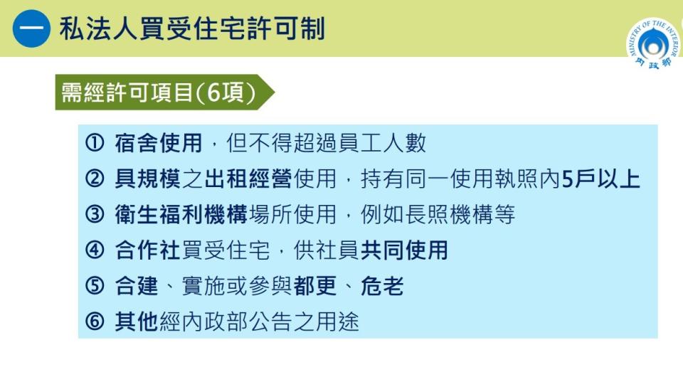 針對私法人買受住宅採許可制，分為「免經許可」及「需經許可」2種，其中「需經許可」之住宅，在取得後應受5年不得移轉限制。取自內政部