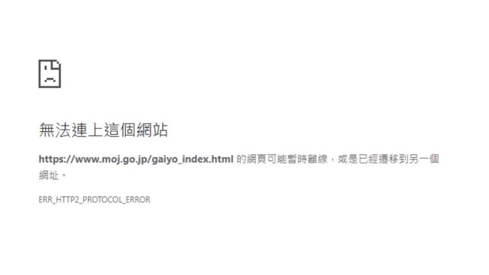 進入法務省官網，瀏覽器僅顯示「無法連上」。（圖／翻攝自法務省網站）