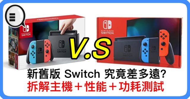 新舊版Switch 究竟差多遠，拆解主機＋性能＋功耗測試