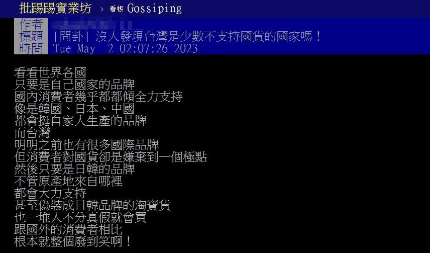 原PO表示台灣明明有很多國際品牌，但國人卻嫌棄到一個極點。（圖／翻攝自PTT）