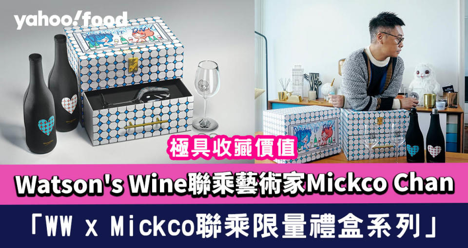 Watson's Wine聯乘本地當代藝術家Mickco Chan 推極具收藏價值「WW x Mickco聯乘限量禮盒系列」