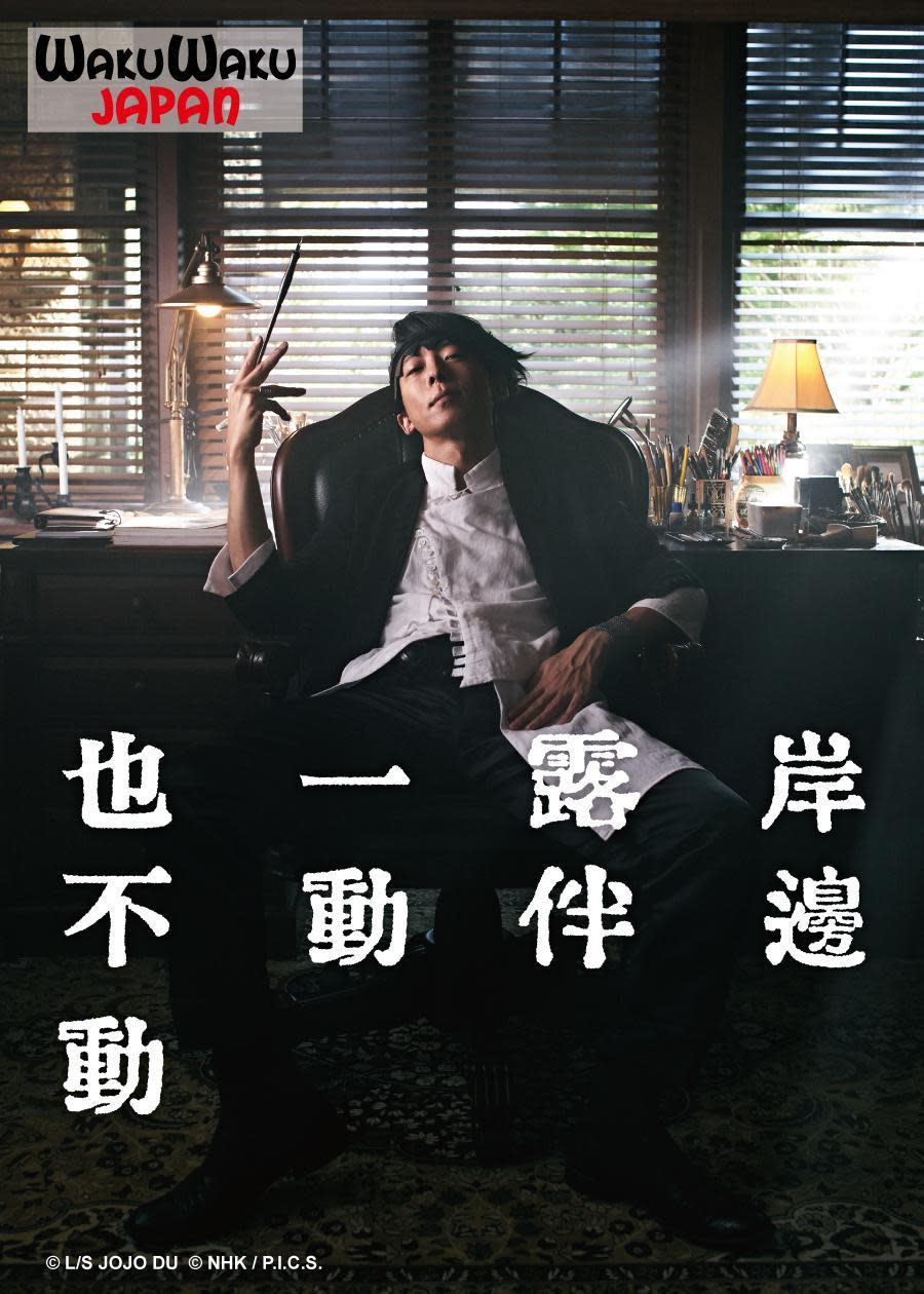 《岸邊露伴一動也不動》將在WAKUWAKU JAPAN播出。（WAKUWAKU JAPAN提供）