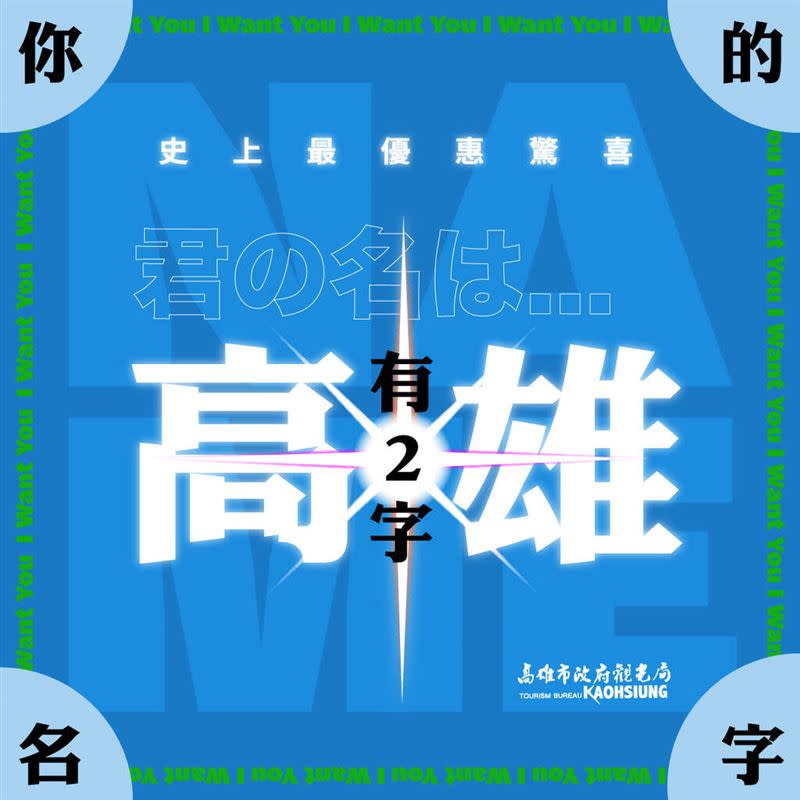 名字裡有「高、雄」的人可免費住一晚，但限額前100名。（圖／翻攝自高雄市政府觀光局）