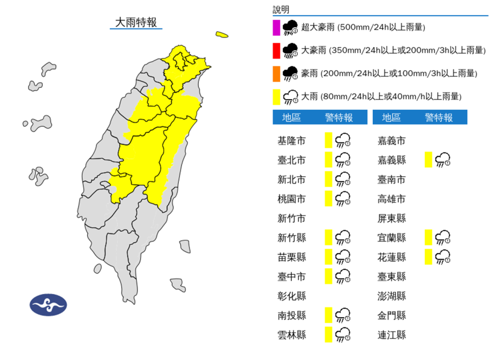 大雨特報。（圖取自中央氣象署網站）