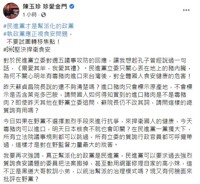 陳玉珍表示，對於民進黨立委對週五議事攻防的回應，讓他想起孔子曾經說過一句話，《爾愛其羊，我愛其禮》，民進黨立委只關心丟在地上的豬內臟，為何不關心明年有毒豬肉進口來台灣後，對全體國人食安健康的危害！   圖：翻攝自陳玉珍臉書粉絲團