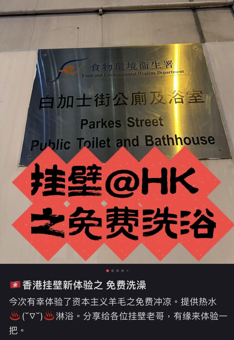 《小紅書》上的「窮遊攻略」五花八門，包括香港新體驗之「免費洗澡」（小紅書） 
