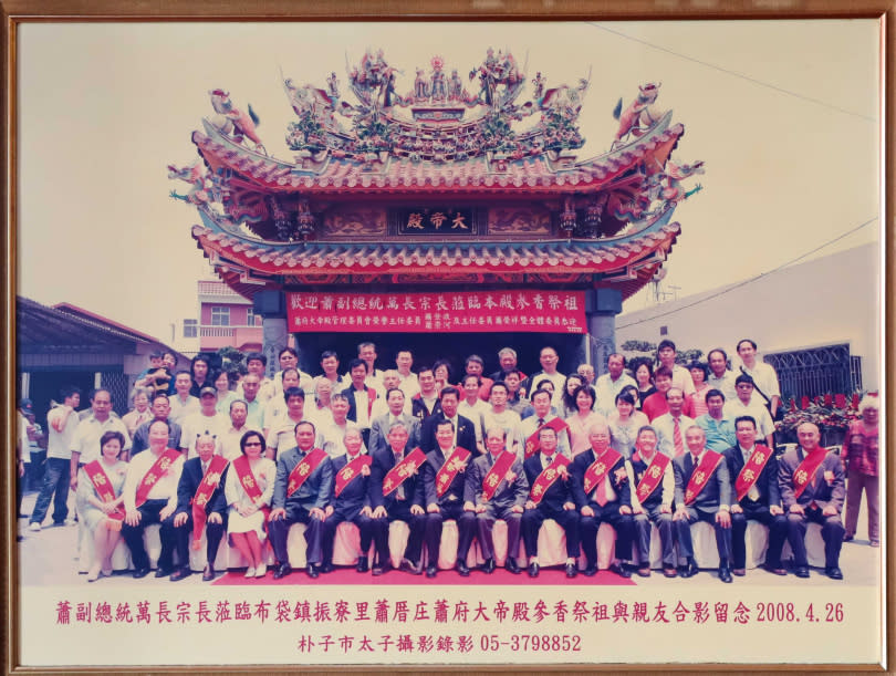 前副總統蕭萬長雖非蕭厝庄人，但也曾至蕭府大帝殿祭祖。圖為2008年蕭萬長與蕭氏宗親合影。（圖／翻攝蕭府大帝殿牆上照片）