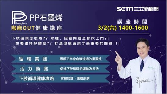 PP石墨稀舉辦下肢循環健康講座，邀請專家分享下肢循環健康觀念。（圖／主辦單位提供）