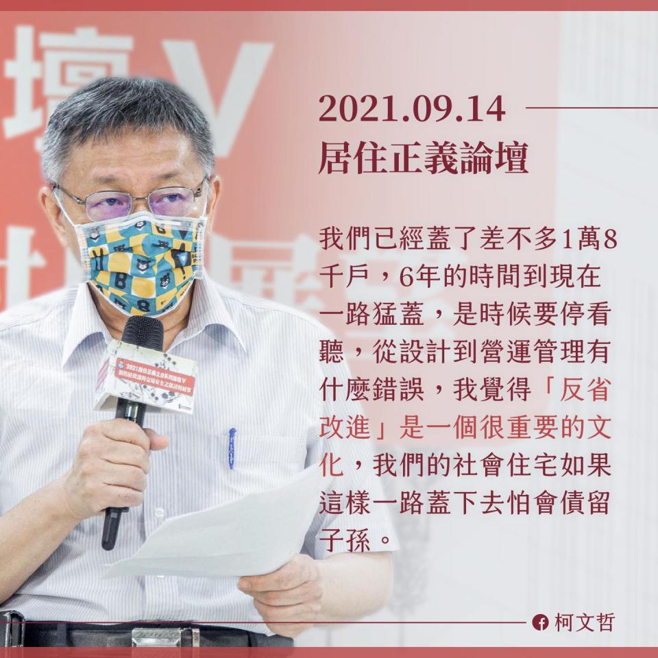 柯文哲表示，台北市將會繼續蓋社宅，還說：「社宅中央不蓋台北蓋，檢討改進是好文化。」   圖：翻攝柯文哲臉書