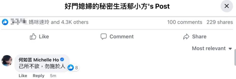 何如芸留言「己所不欲，勿施於人」，吳速玲也按讚表示認同。（翻攝郁方臉書）