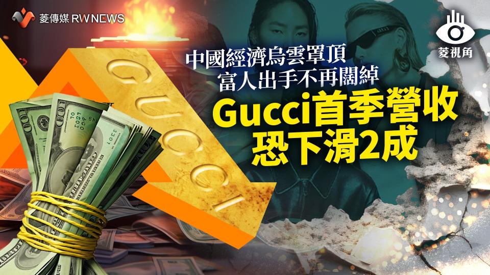 菱視角／中國經濟烏雲罩頂富人出手不再闊綽　Gucci首季營收恐下滑2成