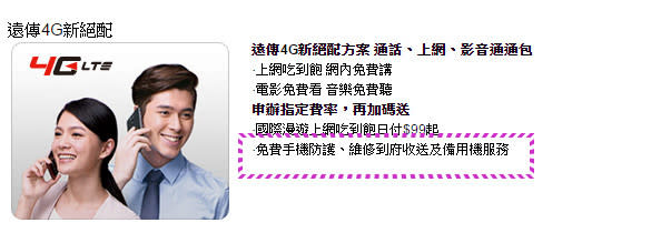 超值的4G方案來囉~~「遠傳全新4G絕配優惠方案」