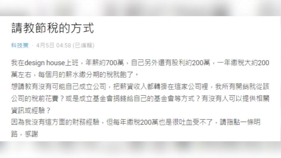 工程師年薪700萬，繳稅金200萬加上家庭開銷，讓他直呼吃不消。（圖／翻攝自Dcard）