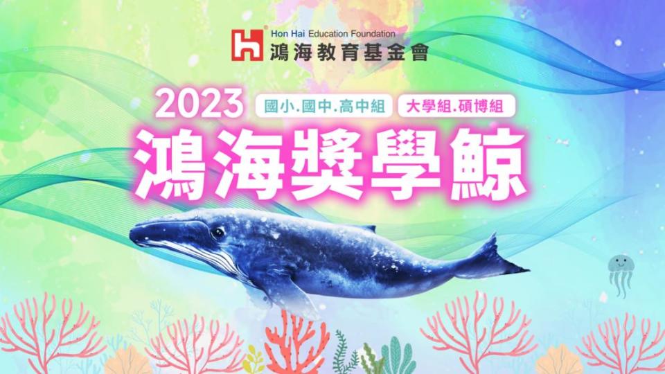 鴻海獎學鯨今年持續發放，鼓勵清寒學子踴躍申請。（圖／鴻海提供）