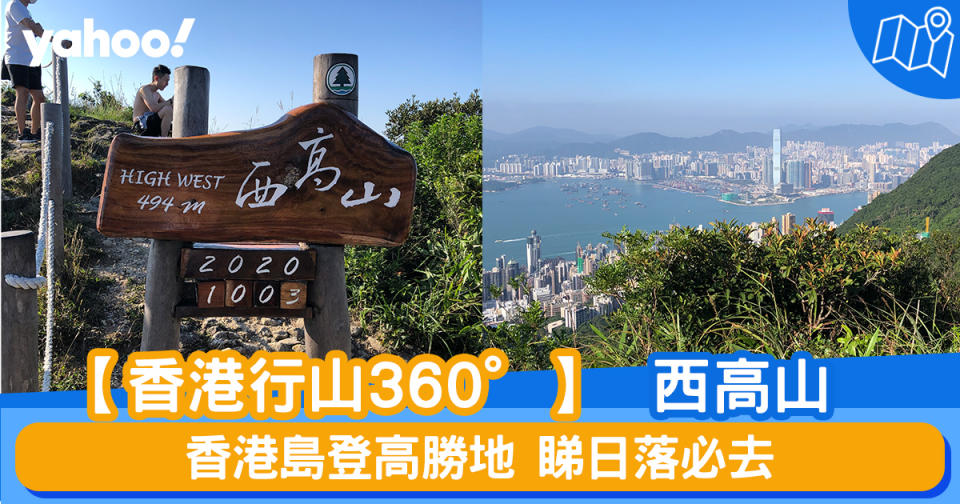 西高山位於香港島西，高494米，是香港第49高的高山。它與扯旗山相鄰，交通便利，所以吸引很多郊遊人仕，假日的西高山上總是非常熱鬧。