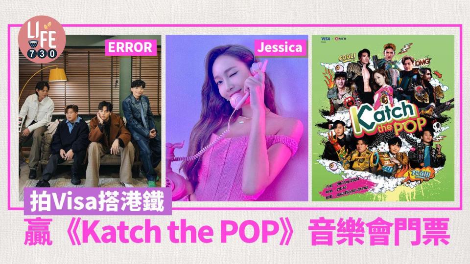 拍Visa搭港鐵 贏《Katch the POP》音樂會門票 睇MIRROR、ERROR及Jessica演出