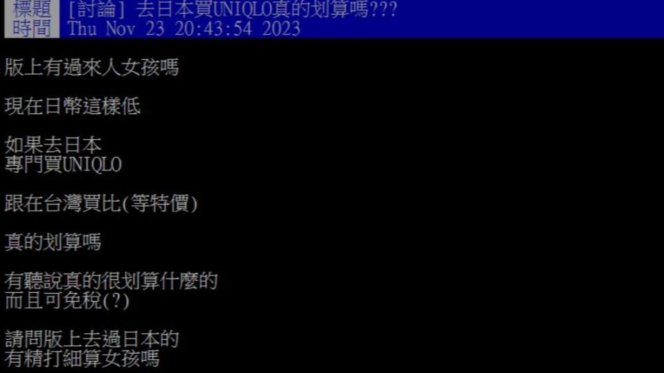 網友問赴日買UNIQLO是否更划算。（圖／翻攝自PTT）