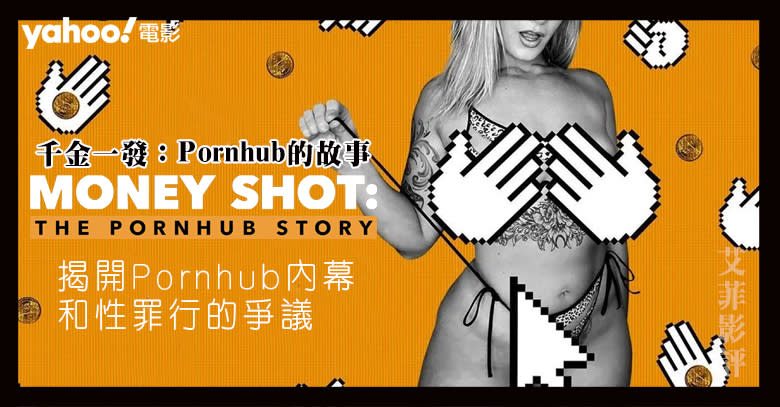 Netflix《千金一發：Pornhub的故事》揭開Pornhub內幕和性罪行的爭議｜影評 