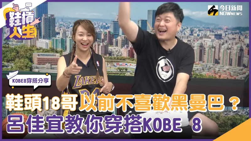 ▲超級鞋頭18哥竟然不喜歡Kobe Bryant！詳細內容請鎖定《鞋槓人生》完整影片。（圖／吳忠育 攝）