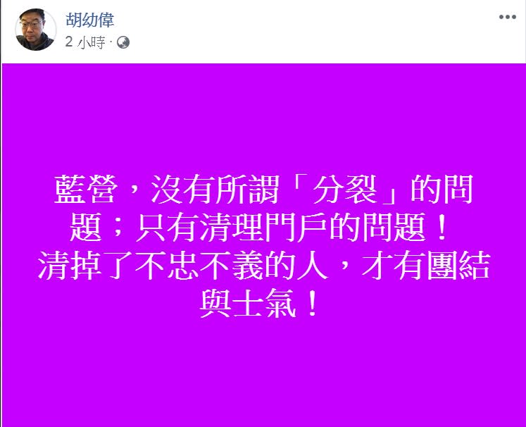 胡幼偉臉書發文，稱「藍營，沒有所謂『分裂』的問題；只有清理門戶的問題！」   圖：翻攝胡幼偉臉書