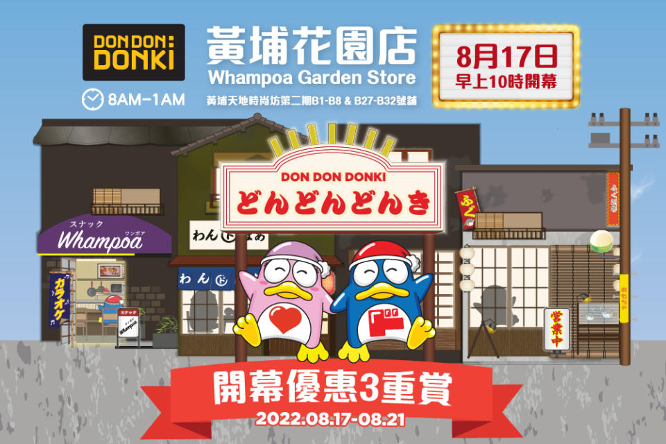 【Don Don Donki】黃埔花園店開幕優惠3重賞（17/08-21/08）