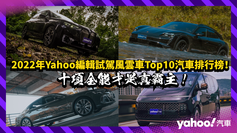 2022年Yahoo編輯試駕風雲車Top10汽車排行榜！十項全能才是真霸主！？